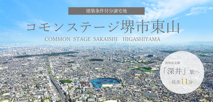 コモンステージ堺市東山