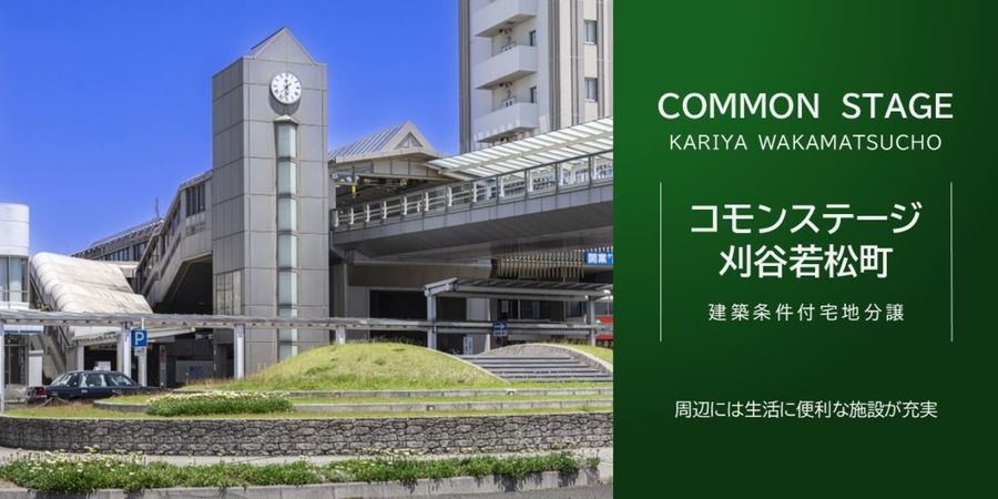 コモンステージ刈谷若松町