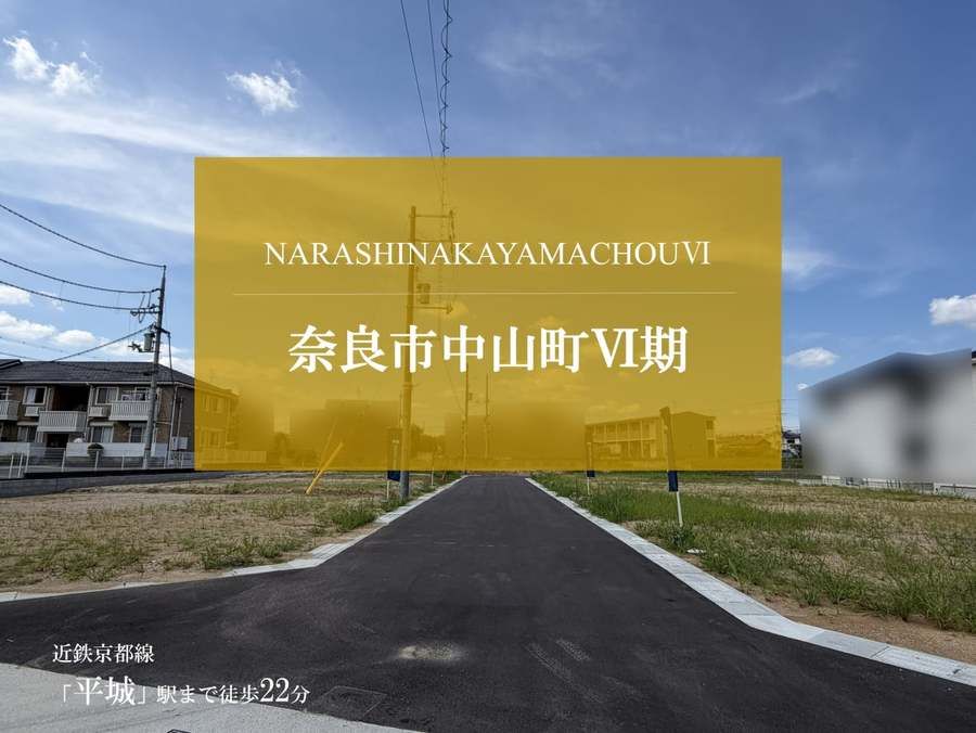 奈良市中山町Ⅵ期
