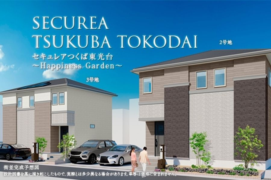 セキュレアつくば東光台　～Happiness Garden～（2・3号地）(分譲住宅)