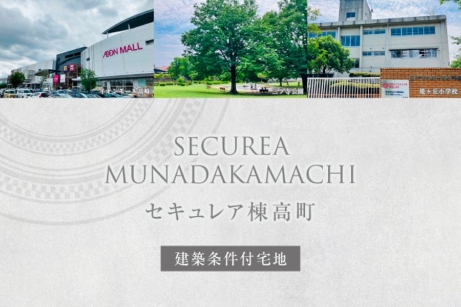セキュレア棟高町　(建築条件付宅地分譲)