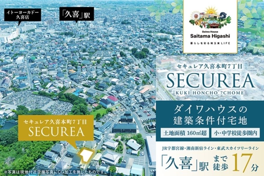 セキュレア久喜本町7丁目　(建築条件付宅地分譲)