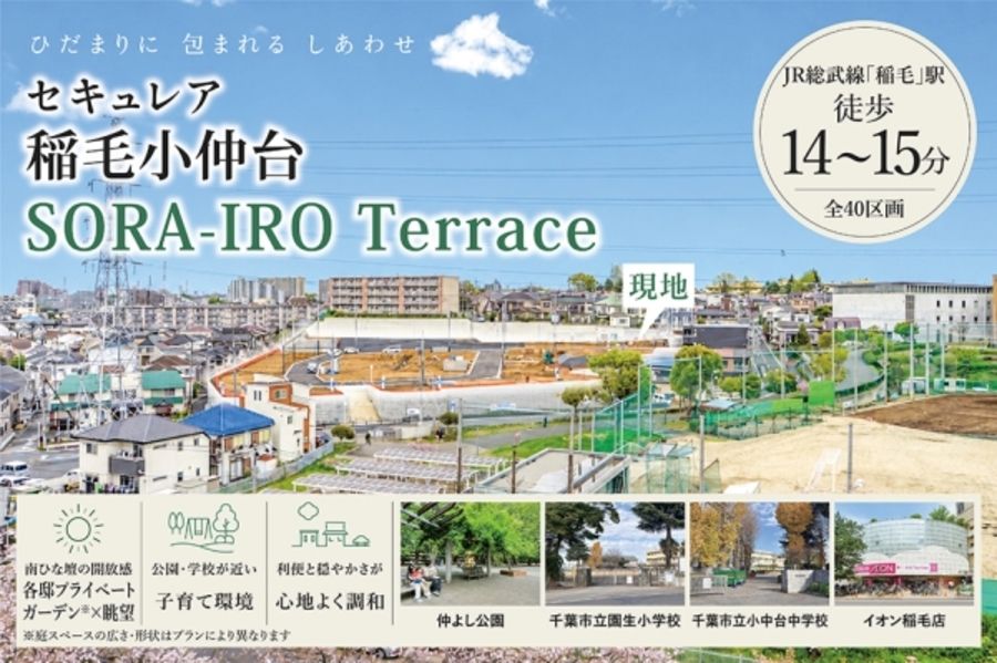 セキュレア稲毛小仲台 SORA-IRO Terrace　(建築条件付宅地分譲)