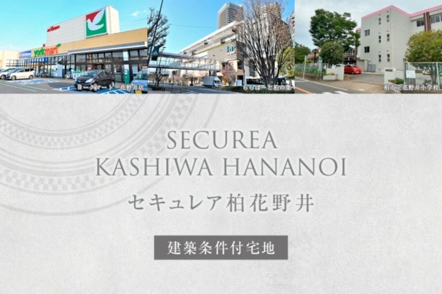 セキュレア柏花野井　(建築条件付宅地分譲)