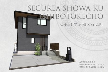 セキュレア昭和区石仏町(分譲住宅)