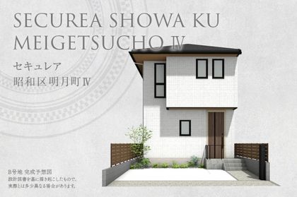 セキュレア昭和区明月町IV(分譲住宅)