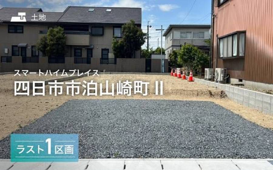 スマートハイムプレイス四日市市泊山崎町II