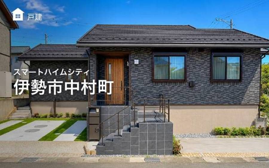 スマートハイムシティ伊勢市中村町