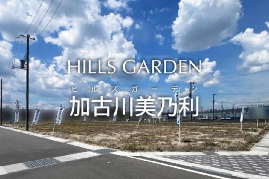 ヒルズガーデン加古川美乃利