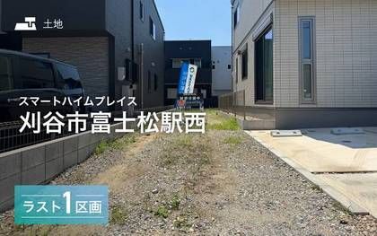 スマートハイムプレイス刈谷市富士松駅西