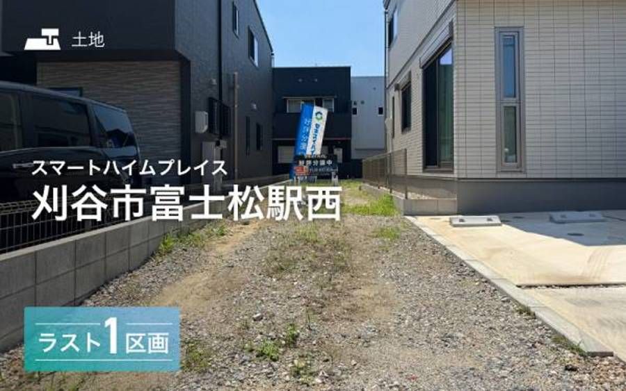 スマートハイムプレイス刈谷市富士松駅西