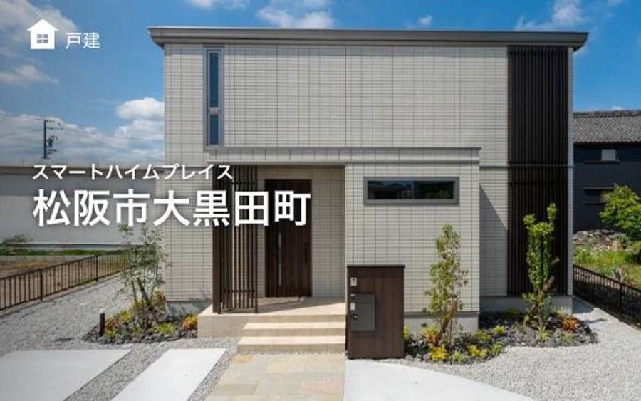 スマートハイムプレイス松阪市大黒田町