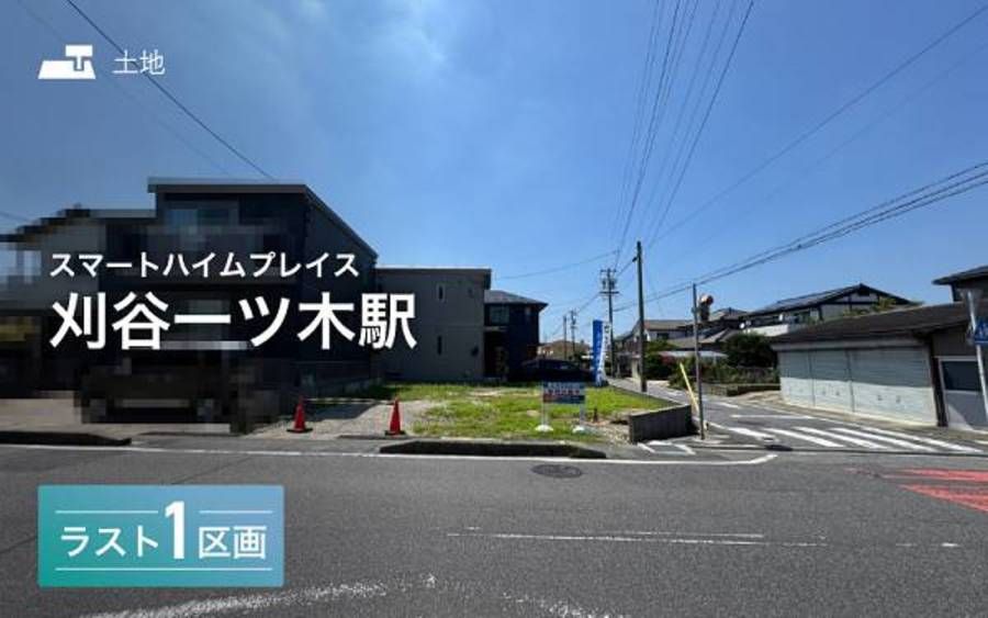 スマートハイムプレイス刈谷一ツ木駅