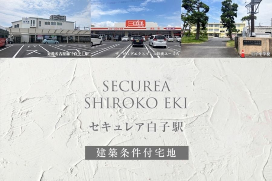 セキュレア白子駅(建築条件付宅地分譲)