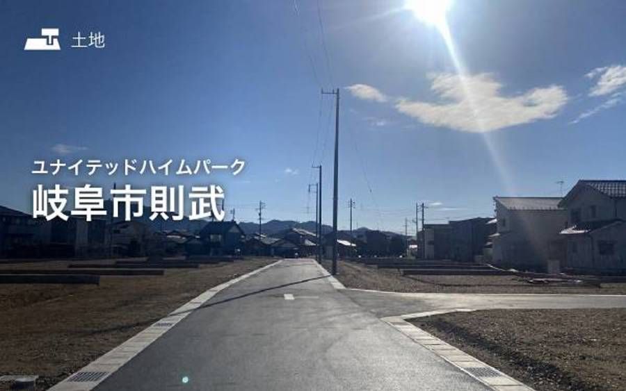 ユナイテッドハイムパーク岐阜市則武