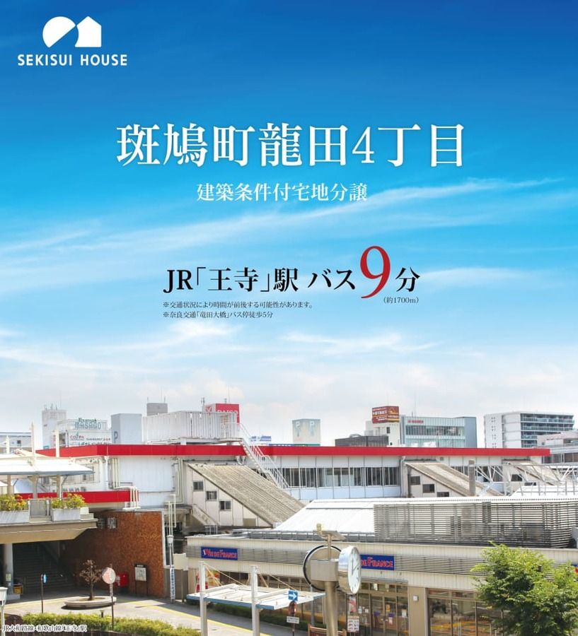斑鳩町龍田4丁目