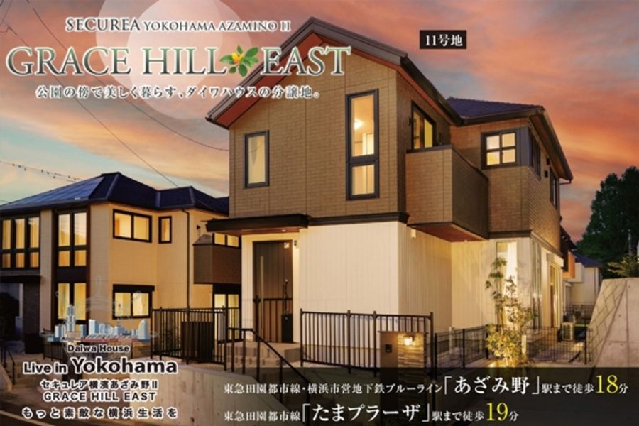 セキュレア横濱あざみ野II GRACE HILL EAST　(分譲住宅)