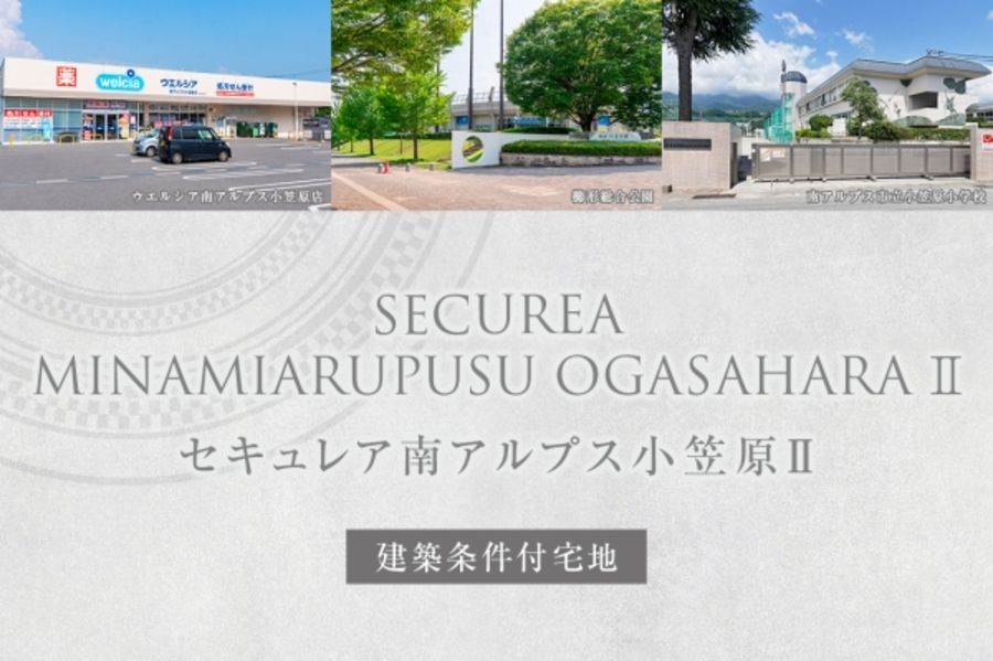 セキュレア南アルプス小笠原II　(建築条件付宅地分譲)