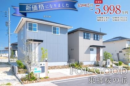 For Good 東郷桜の丘(分譲住宅)