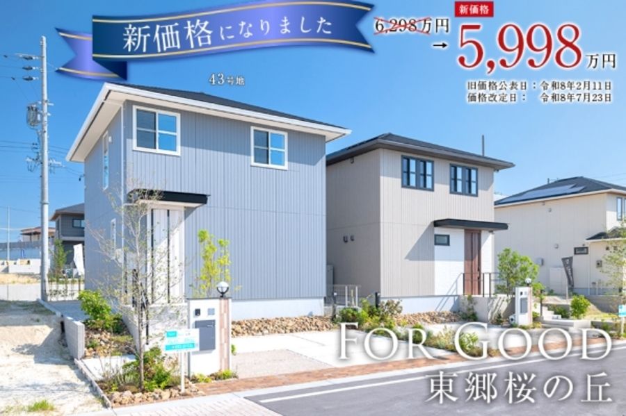 For Good 東郷桜の丘(分譲住宅)