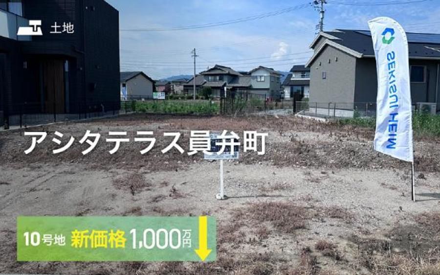 アシタテラス員弁町