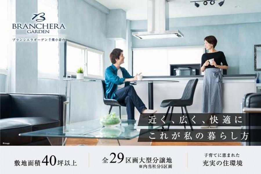 ブランシエラガーデン千葉小倉台