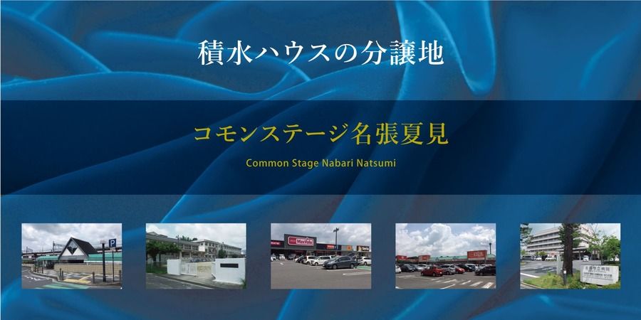 コモンステージ名張夏見