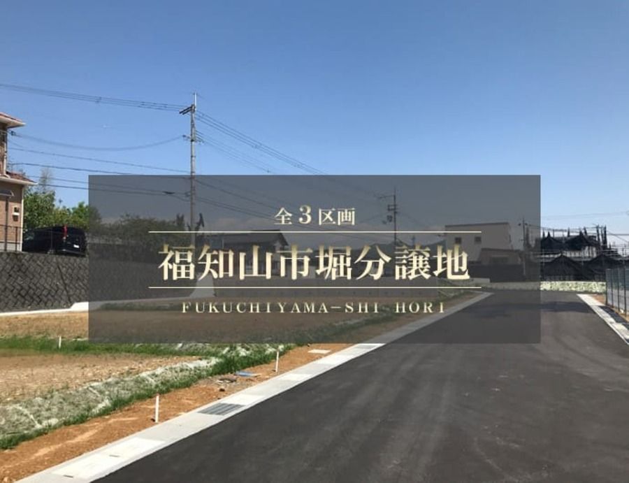 福知山市堀分譲地