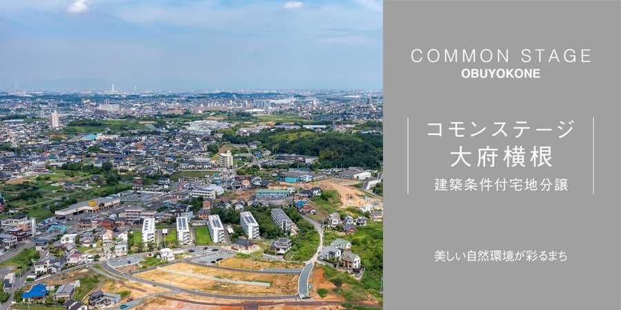 コモンステージ大府横根