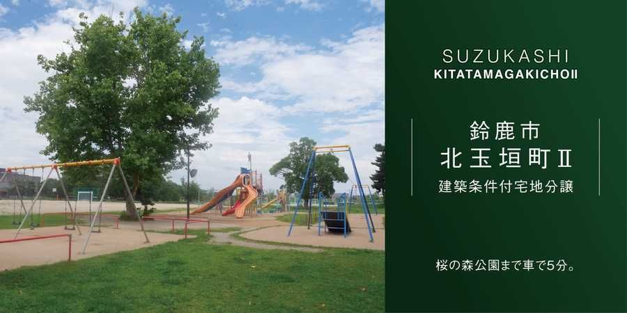 鈴鹿市北玉垣町Ⅱ