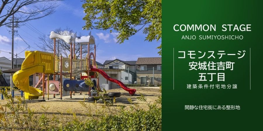 コモンステージ安城住吉町五丁目