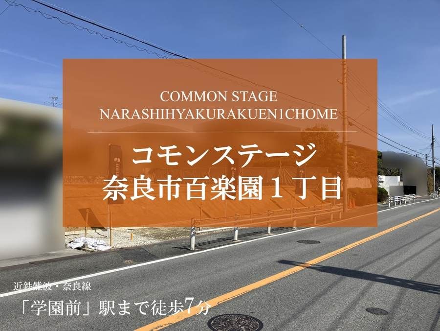 コモンステージ奈良市百楽園１丁目