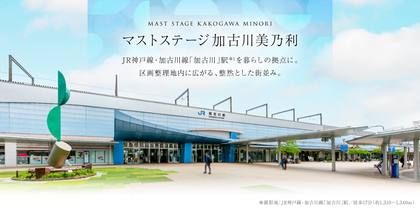 マストステージ加古川美乃利