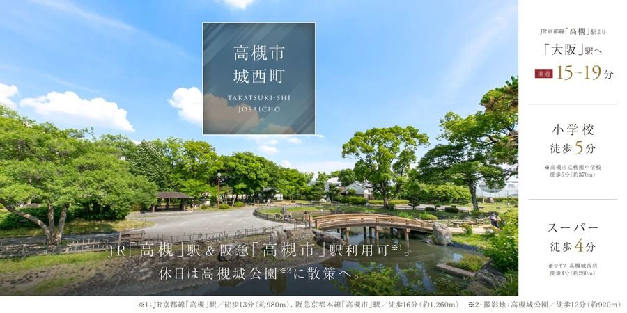 高槻市城西町