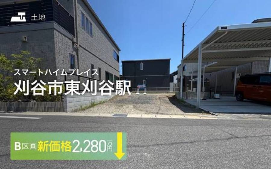 スマートハイムプレイス刈谷市東刈谷駅