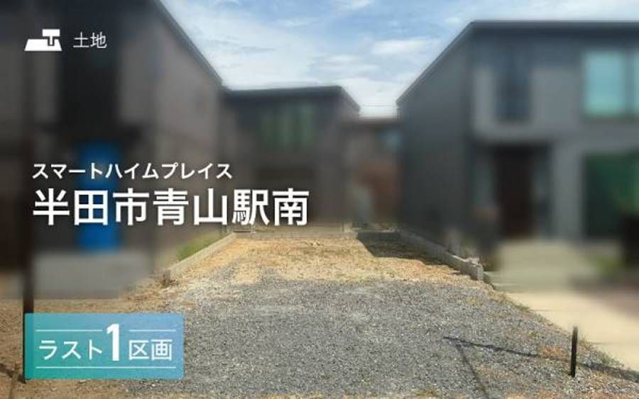 スマートハイムプレイス半田市青山駅南