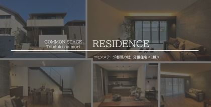 コモンステージ都筑の杜【分譲住宅】