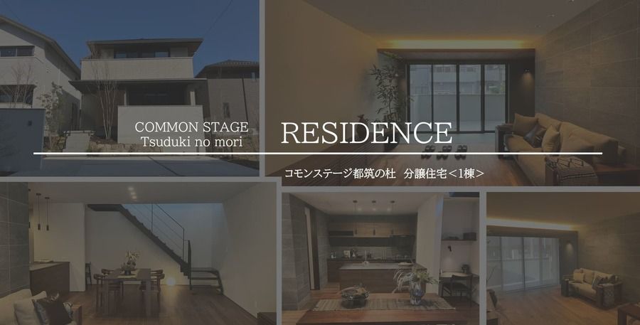 コモンステージ都筑の杜【分譲住宅】