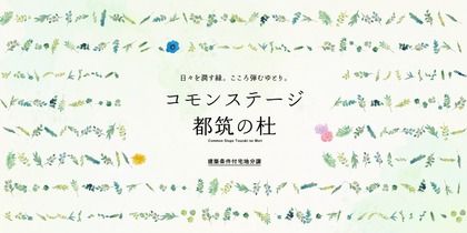 コモンステージ都筑の杜