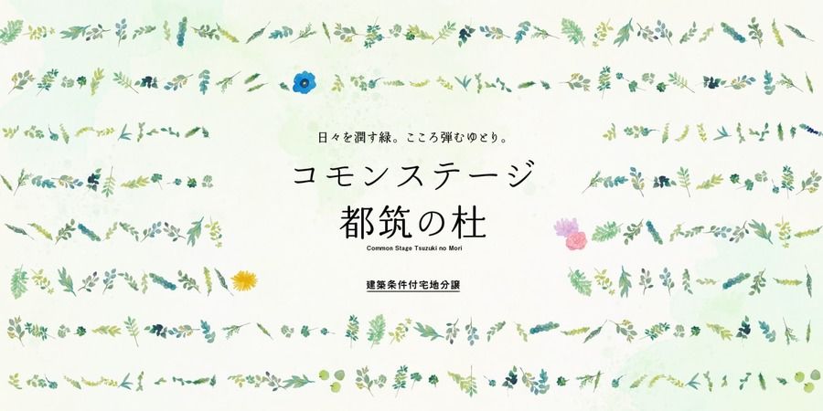 コモンステージ都筑の杜