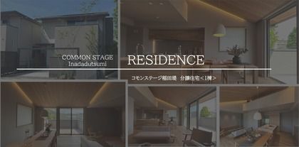 コモンステージ稲田堤【分譲住宅】