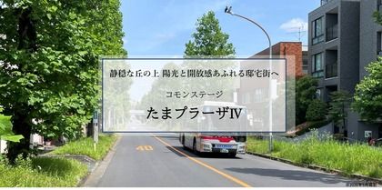 コモンステージたまプラーザⅣ