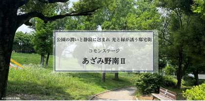 コモンステージあざみ野南Ⅱ