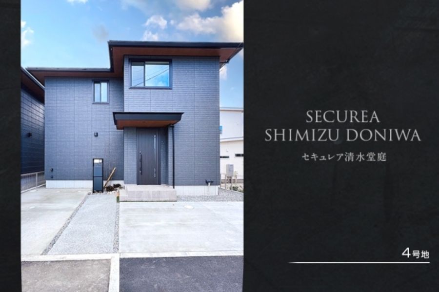 セキュレア清水堂庭(分譲住宅)