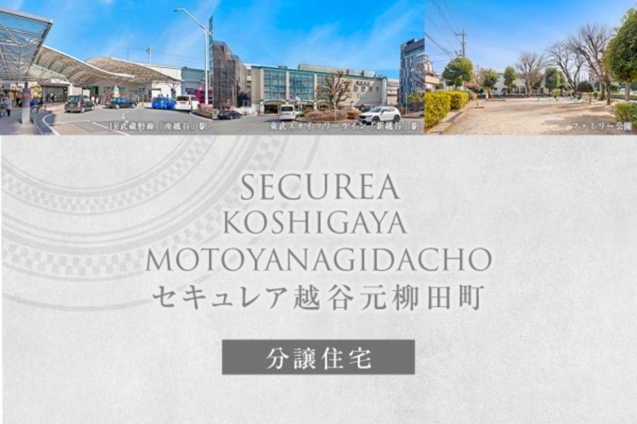 セキュレア越谷元柳田町　(分譲住宅)