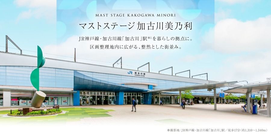 マストステージ加古川美乃利