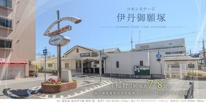 コモンステージ伊丹御願塚