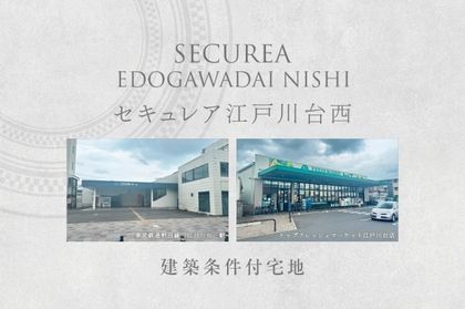 セキュレア江戸川台西　(建築条件付宅地分譲)