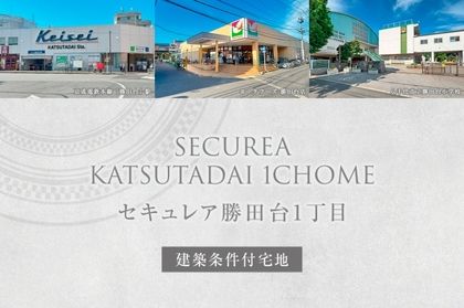 セキュレア勝田台1丁目　(建築条件付宅地分譲)