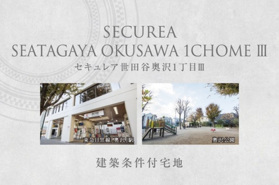 セキュレア世田谷奥沢1丁目III　(建築条件付宅地分譲)